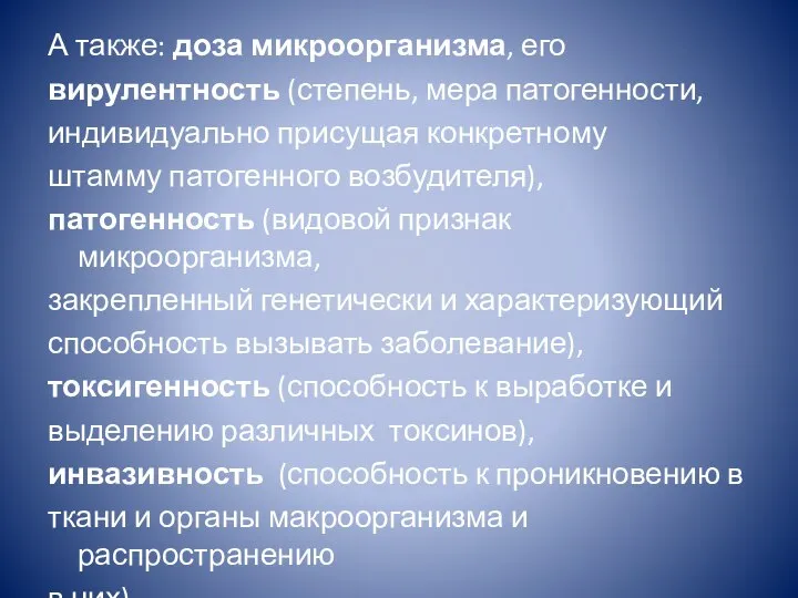 А также: доза микроорганизма, его вирулентность (степень, мера патогенности, индивидуально присущая конкретному