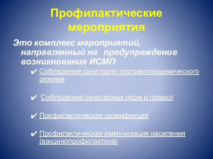 Это комплекс мероприятий, направленный на предупреждение возникновения ИСМП: Соблюдение санитарно-противоэпидемического режима Соблюдение