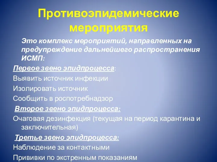 Это комплекс мероприятий, направленных на предупреждение дальнейшего распространения ИСМП: Первое звено эпидпроцесса: