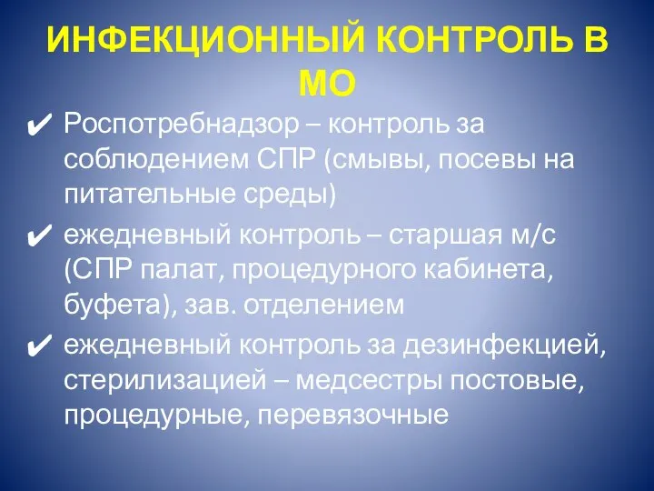 ИНФЕКЦИОННЫЙ КОНТРОЛЬ В МО Роспотребнадзор – контроль за соблюдением СПР (смывы, посевы