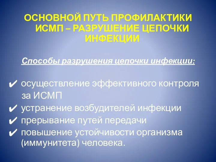 ОСНОВНОЙ ПУТЬ ПРОФИЛАКТИКИ ИСМП – РАЗРУШЕНИЕ ЦЕПОЧКИ ИНФЕКЦИИ Способы разрушения цепочки инфекции: