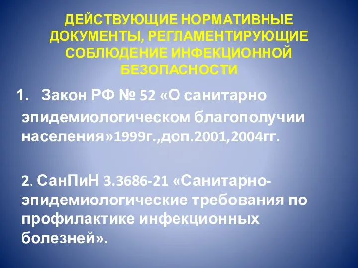 ДЕЙСТВУЮЩИЕ НОРМАТИВНЫЕ ДОКУМЕНТЫ, РЕГЛАМЕНТИРУЮЩИЕ СОБЛЮДЕНИЕ ИНФЕКЦИОННОЙ БЕЗОПАСНОСТИ Закон РФ № 52 «О