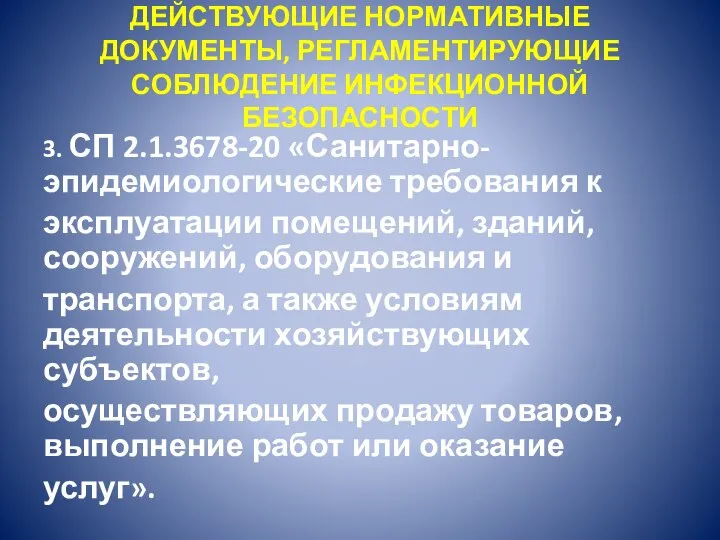 ДЕЙСТВУЮЩИЕ НОРМАТИВНЫЕ ДОКУМЕНТЫ, РЕГЛАМЕНТИРУЮЩИЕ СОБЛЮДЕНИЕ ИНФЕКЦИОННОЙ БЕЗОПАСНОСТИ 3. СП 2.1.3678-20 «Санитарно-эпидемиологические требования