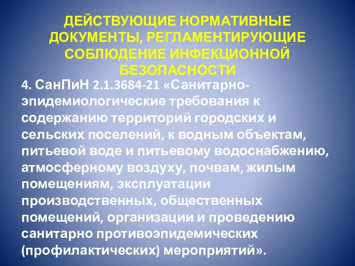 ДЕЙСТВУЮЩИЕ НОРМАТИВНЫЕ ДОКУМЕНТЫ, РЕГЛАМЕНТИРУЮЩИЕ СОБЛЮДЕНИЕ ИНФЕКЦИОННОЙ БЕЗОПАСНОСТИ 4. СанПиН 2.1.3684-21 «Санитарно-эпидемиологические требования