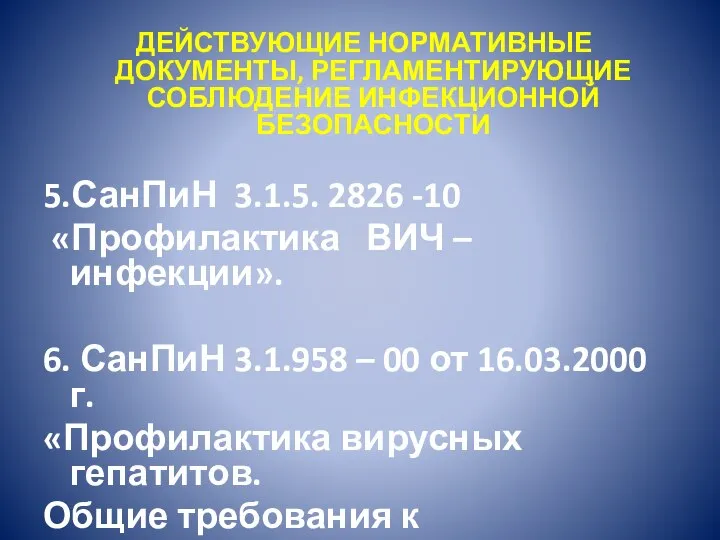 ДЕЙСТВУЮЩИЕ НОРМАТИВНЫЕ ДОКУМЕНТЫ, РЕГЛАМЕНТИРУЮЩИЕ СОБЛЮДЕНИЕ ИНФЕКЦИОННОЙ БЕЗОПАСНОСТИ 5.СанПиН 3.1.5. 2826 -10 «Профилактика