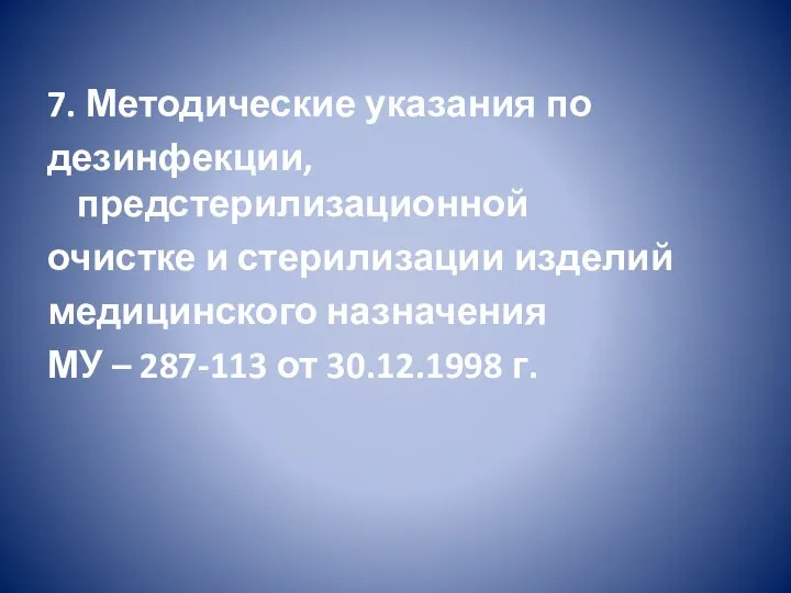 7. Методические указания по дезинфекции, предстерилизационной очистке и стерилизации изделий медицинского назначения