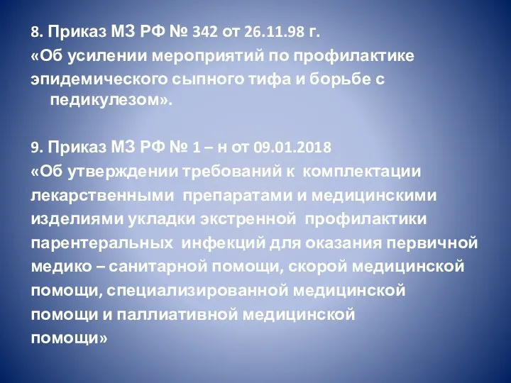 8. Приказ МЗ РФ № 342 от 26.11.98 г. «Об усилении мероприятий