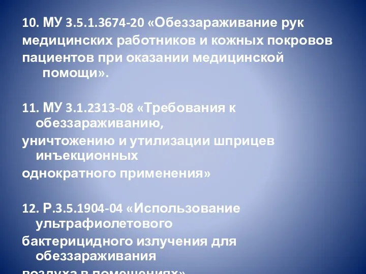 10. МУ 3.5.1.3674-20 «Обеззараживание рук медицинских работников и кожных покровов пациентов при