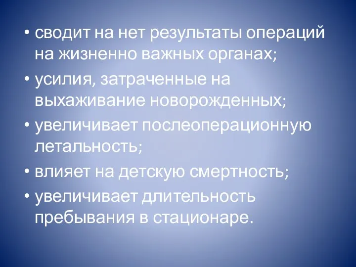 сводит на нет результаты операций на жизненно важных органах; усилия, затраченные на