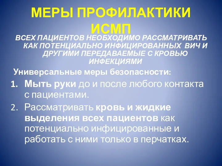 МЕРЫ ПРОФИЛАКТИКИ ИСМП ВСЕХ ПАЦИЕНТОВ НЕОБХОДИМО РАССМАТРИВАТЬ КАК ПОТЕНЦИАЛЬНО ИНФИЦИРОВАННЫХ ВИЧ И