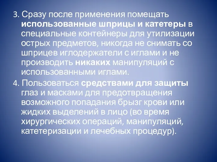 3. Сразу после применения помещать использованные шприцы и катетеры в специальные контейнеры