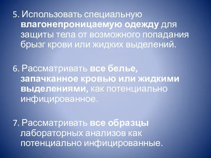 5. Использовать специальную влагонепроницаемую одежду для защиты тела от возможного попадания брызг