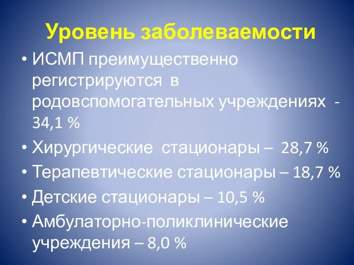 Уровень заболеваемости ИСМП преимущественно регистрируются в родовспомогательных учреждениях - 34,1 % Хирургические