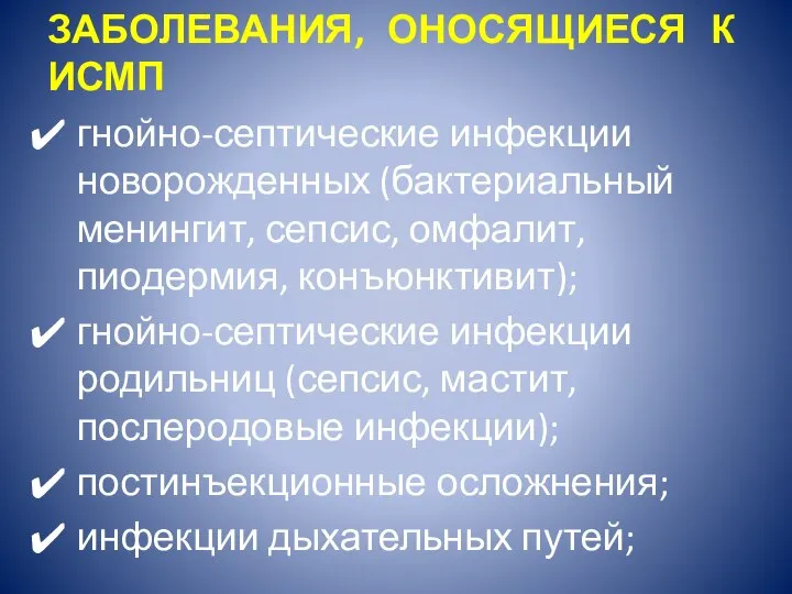 ЗАБОЛЕВАНИЯ, ОНОСЯЩИЕСЯ К ИСМП гнойно-септические инфекции новорожденных (бактериальный менингит, сепсис, омфалит, пиодермия,