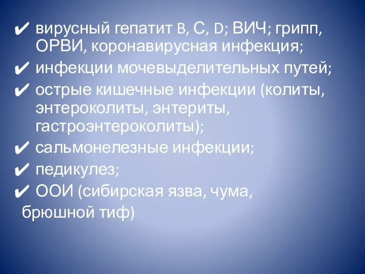 вирусный гепатит B, С, D; ВИЧ; грипп, ОРВИ, коронавирусная инфекция; инфекции мочевыделительных