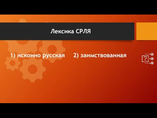 Лексика СРЛЯ 1) исконно русская 2) заимствованная