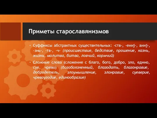 Приметы старославянизмов Суффиксы абстрактных существительных: -ств-, -ениj-, аниj-, -знь-, -тв-, -ч- (происшествие,