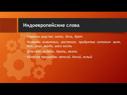 Индоевропейские слова Термины родства: мать, дочь, брат Названия животных, растения, продуктов питания: