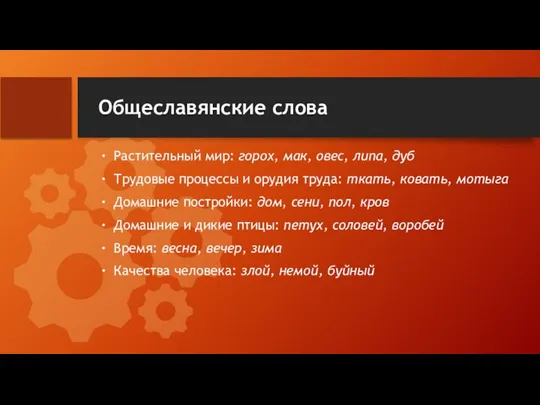 Общеславянские слова Растительный мир: горох, мак, овес, липа, дуб Трудовые процессы и