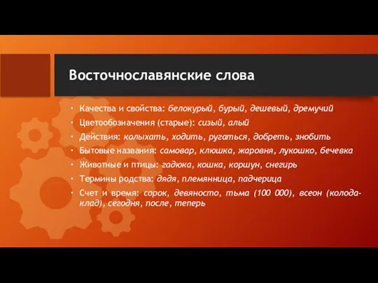 Восточнославянские слова Качества и свойства: белокурый, бурый, дешевый, дремучий Цветообозначения (старые): сизый,