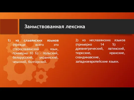 Заимствованная лексика из славянских языков (прежде всего это старославянский язык, примерно 10