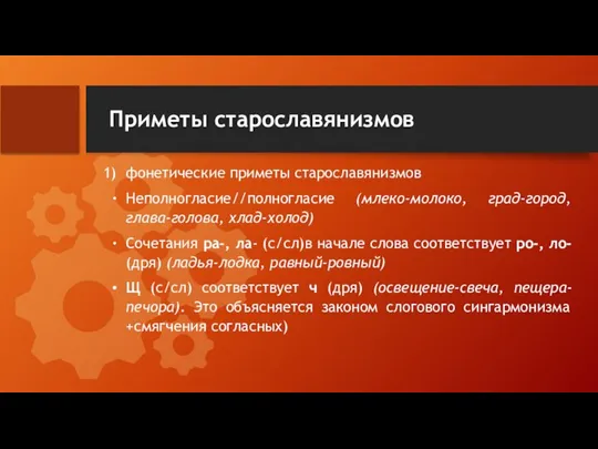 Приметы старославянизмов фонетические приметы старославянизмов Неполногласие//полногласие (млеко-молоко, град-город, глава-голова, хлад-холод) Сочетания ра-,