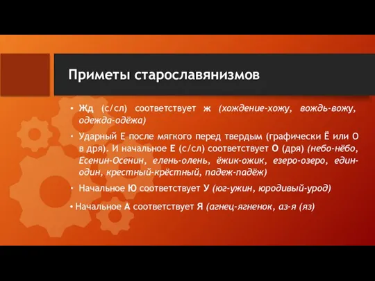 Приметы старославянизмов Жд (с/сл) соответствует ж (хождение-хожу, вождь-вожу, одежда-одёжа) Ударный Е после