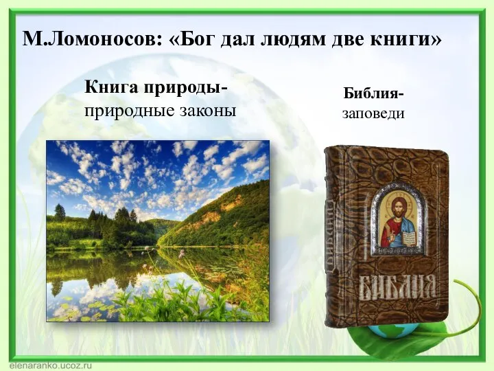 М.Ломоносов: «Бог дал людям две книги» Книга природы- природные законы Библия- заповеди