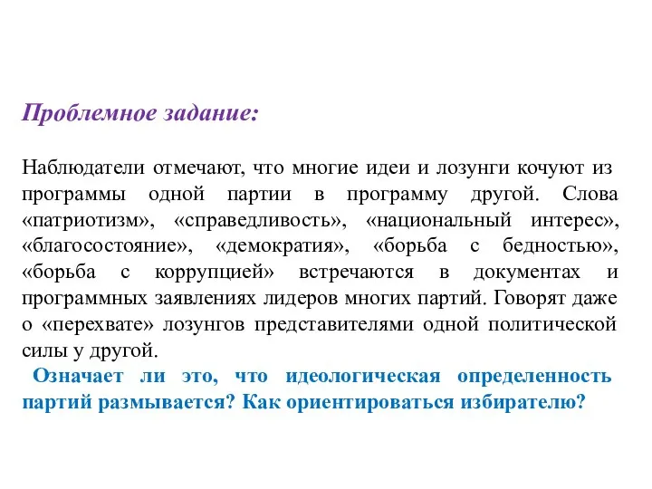 Проблемное задание: Наблюдатели отмечают, что многие идеи и лозунги кочуют из программы