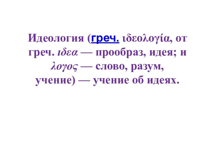 Идеология (греч. ιδεολογία, от греч. ιδεα — прообраз, идея; и λογος —