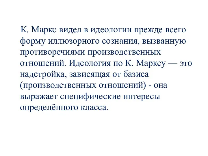 К. Маркс видел в идеологии прежде всего форму иллюзорного сознания, вызванную противоречиями