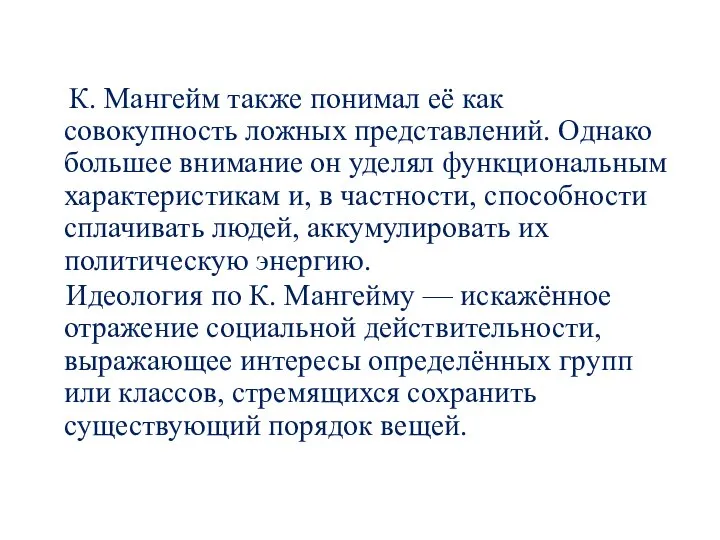 К. Мангейм также понимал её как совокупность ложных представлений. Однако большее внимание