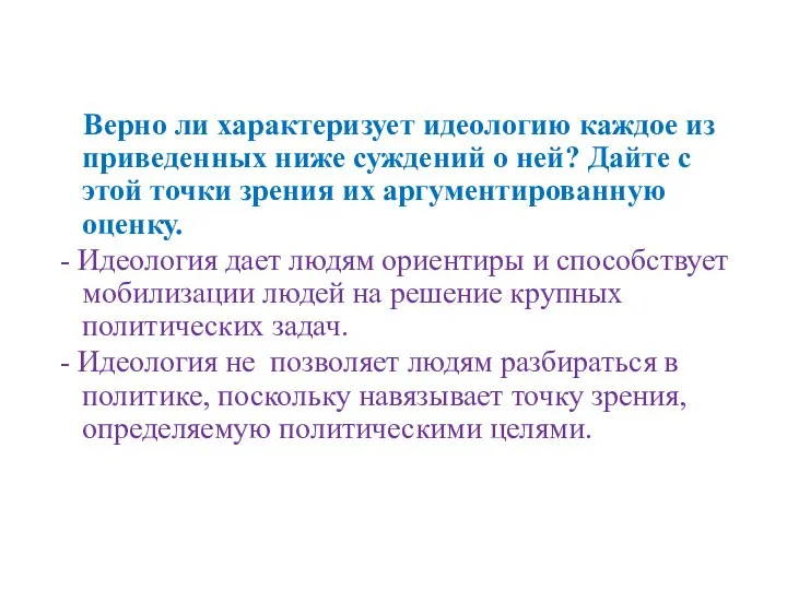 Верно ли характеризует идеологию каждое из приведенных ниже суждений о ней? Дайте