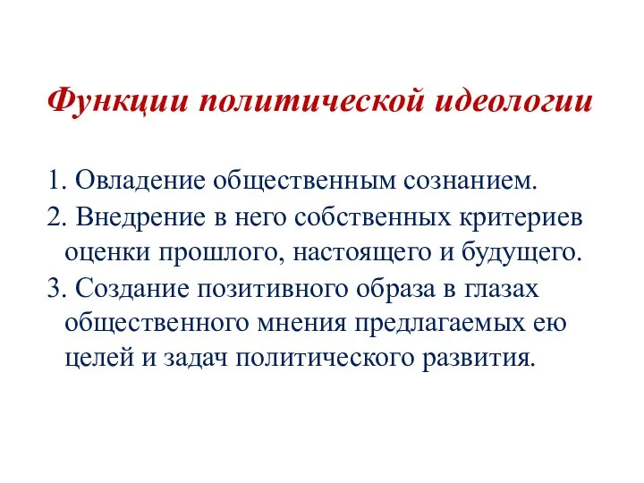 Функции политической идеологии 1. Овладение общественным сознанием. 2. Внедрение в него собственных