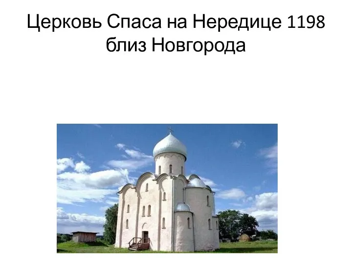 Церковь Спаса на Нередице 1198 близ Новгорода