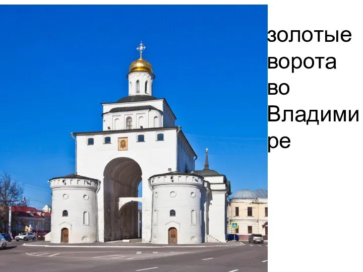 золотые ворота во Владимире