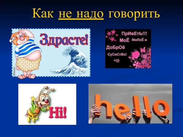 Как не надо говорить