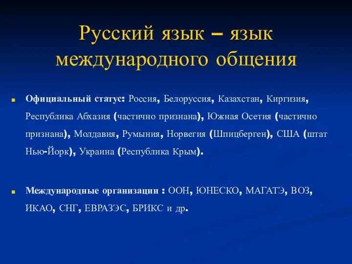 Русский язык – язык международного общения Официальный статус: Россия, Белоруссия, Казахстан, Киргизия,