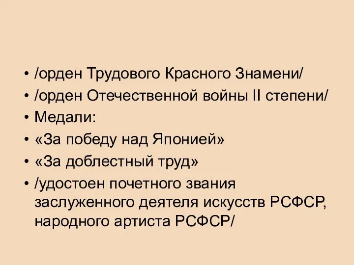 /орден Трудового Красного Знамени/ /орден Отечественной войны II степени/ Медали: «За победу