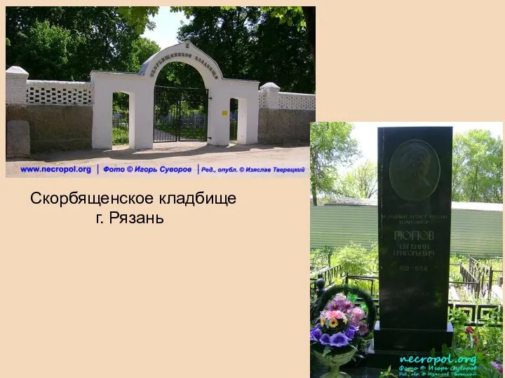 Скорбященское кладбище г. Рязань