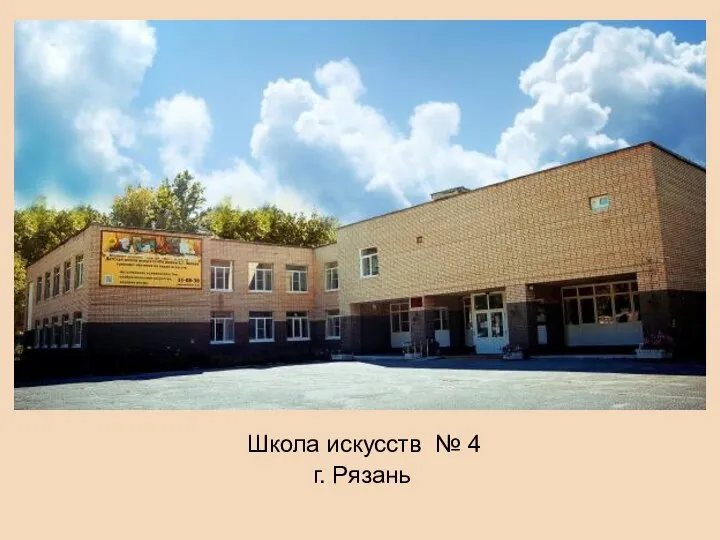 Школа искусств № 4 г. Рязань