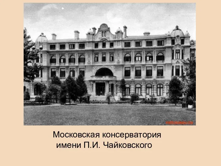 Московская консерватория имени П.И. Чайковского