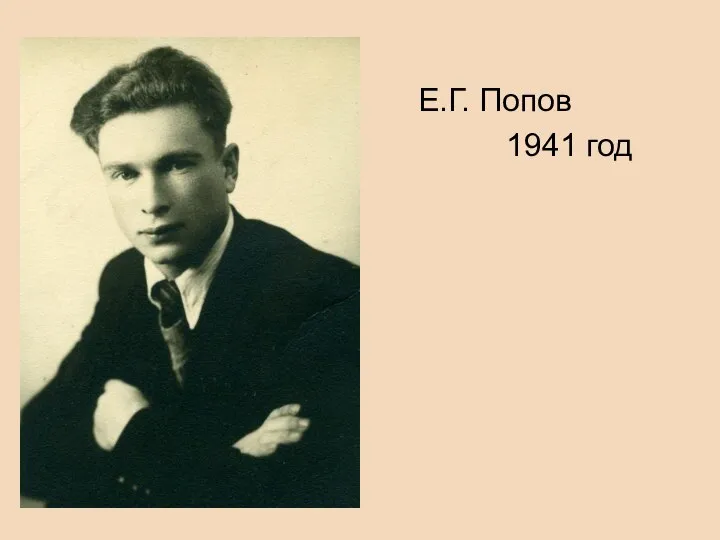 Е.Г. Попов 1941 год