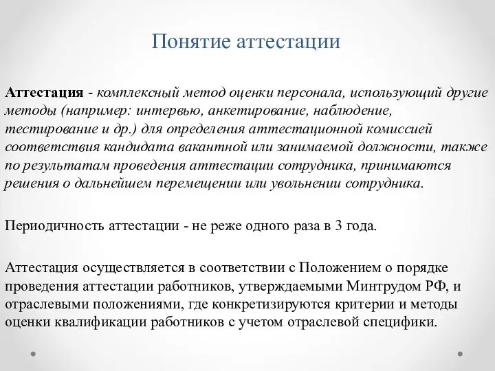 Понятие аттестации Аттестация - комплексный метод оценки персонала, использующий другие методы (например: