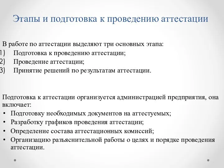 Этапы и подготовка к проведению аттестации В работе по аттестации выделяют три