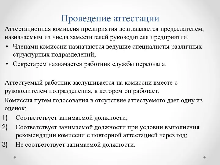 Проведение аттестации Аттестационная комиссия предприятия возглавляется председателем, назначаемым из числа заместителей руководителя