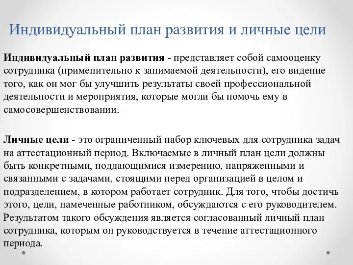 Индивидуальный план развития и личные цели Индивидуальный план развития - представляет собой