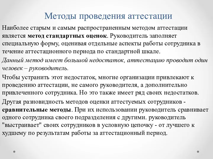 Методы проведения аттестации Наиболее старым и самым распространенным методом аттестации является метод