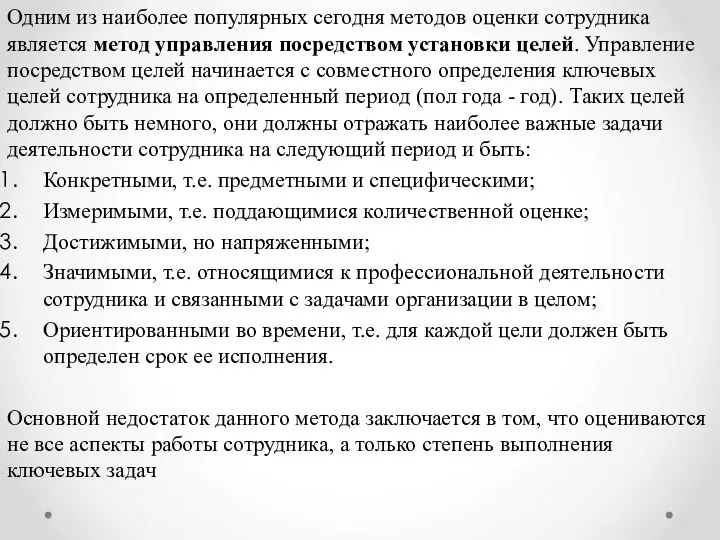 Одним из наиболее популярных сегодня методов оценки сотрудника является метод управления посредством