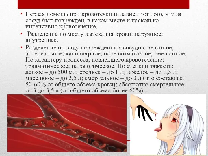 Первая помощь при кровотечении зависит от того, что за сосуд был поврежден,